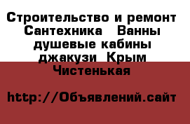 Строительство и ремонт Сантехника - Ванны,душевые кабины,джакузи. Крым,Чистенькая